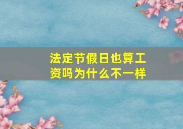 法定节假日也算工资吗为什么不一样