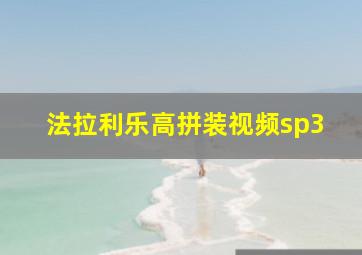 法拉利乐高拼装视频sp3