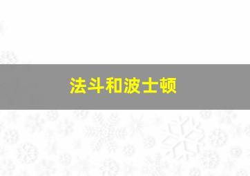 法斗和波士顿