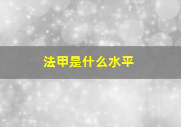 法甲是什么水平