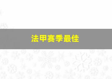 法甲赛季最佳