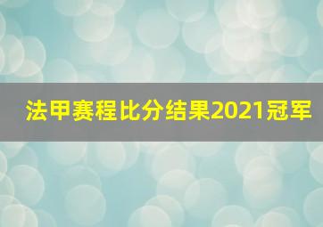 法甲赛程比分结果2021冠军