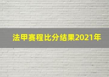 法甲赛程比分结果2021年