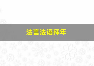 法言法语拜年