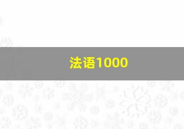 法语1000