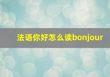 法语你好怎么读bonjour