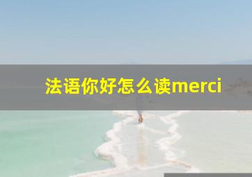 法语你好怎么读merci