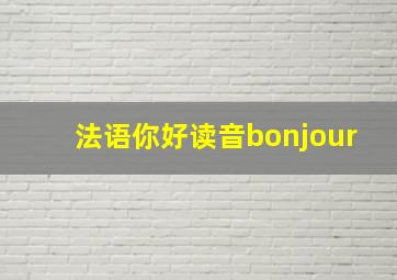 法语你好读音bonjour