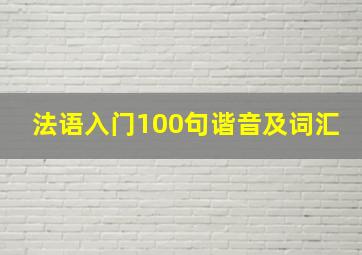 法语入门100句谐音及词汇