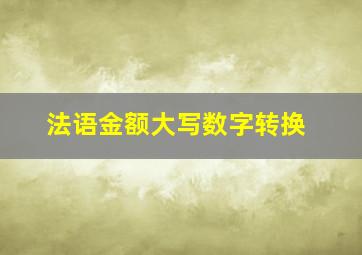 法语金额大写数字转换