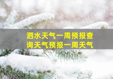 泗水天气一周预报查询天气预报一周天气