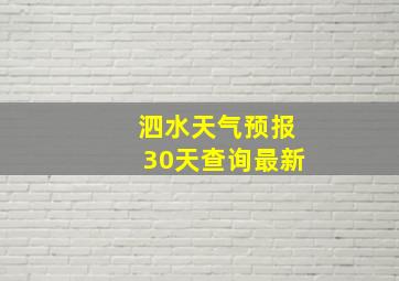 泗水天气预报30天查询最新