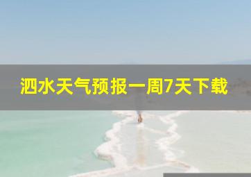 泗水天气预报一周7天下载