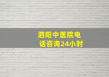 泗阳中医院电话咨询24小时