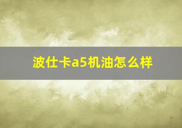 波仕卡a5机油怎么样