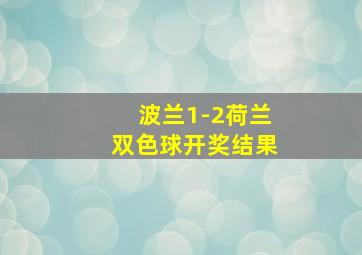 波兰1-2荷兰双色球开奖结果