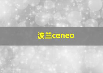 波兰ceneo