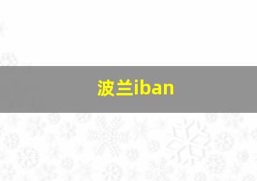 波兰iban