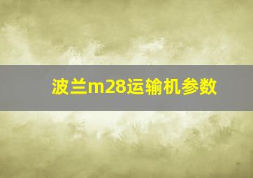 波兰m28运输机参数