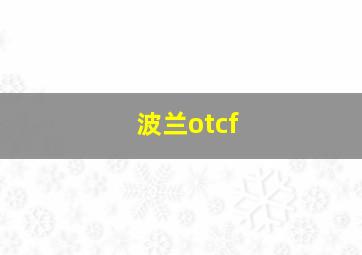 波兰otcf