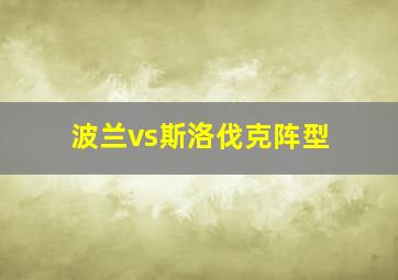 波兰vs斯洛伐克阵型