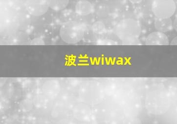 波兰wiwax