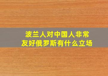 波兰人对中国人非常友好俄罗斯有什么立场