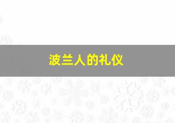 波兰人的礼仪