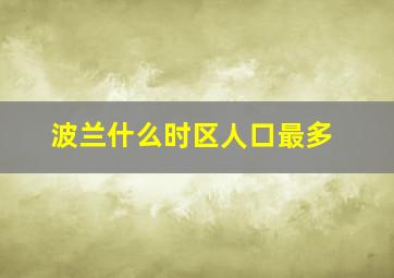 波兰什么时区人口最多