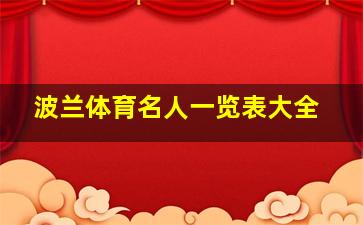 波兰体育名人一览表大全