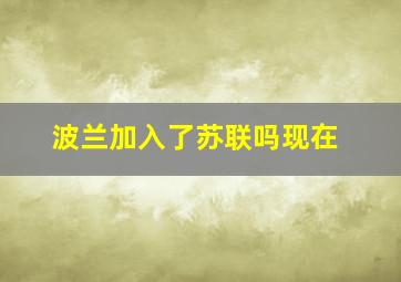 波兰加入了苏联吗现在