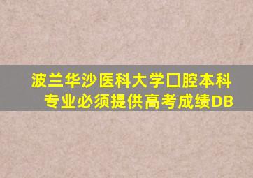 波兰华沙医科大学囗腔本科专业必须提供高考成绩DB