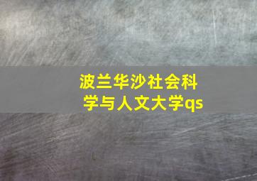 波兰华沙社会科学与人文大学qs