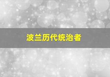 波兰历代统治者