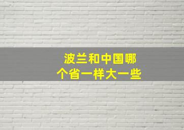 波兰和中国哪个省一样大一些