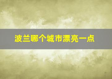 波兰哪个城市漂亮一点