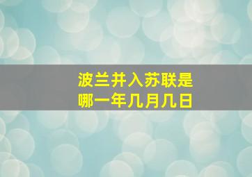 波兰并入苏联是哪一年几月几日