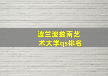 波兰波兹南艺术大学qs排名