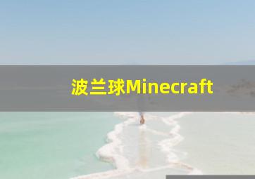 波兰球Minecraft