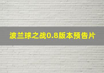 波兰球之战0.8版本预告片