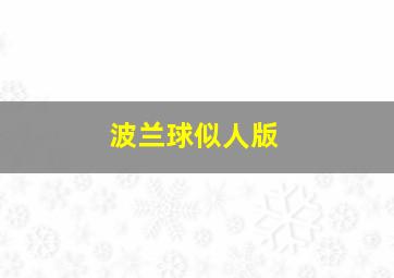 波兰球似人版