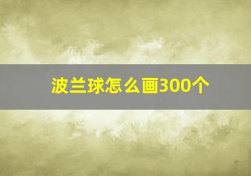 波兰球怎么画300个