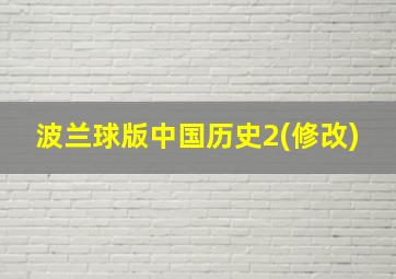 波兰球版中国历史2(修改)