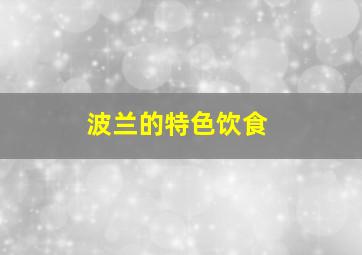 波兰的特色饮食