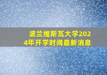 波兰维斯瓦大学2024年开学时间最新消息