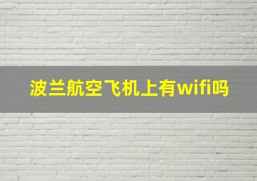 波兰航空飞机上有wifi吗