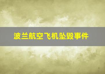 波兰航空飞机坠毁事件