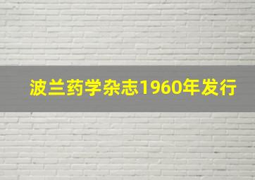 波兰药学杂志1960年发行