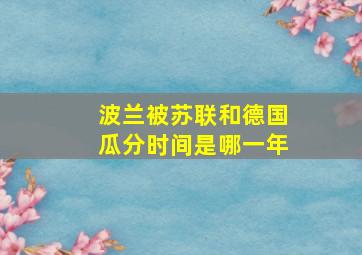 波兰被苏联和德国瓜分时间是哪一年