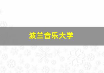 波兰音乐大学